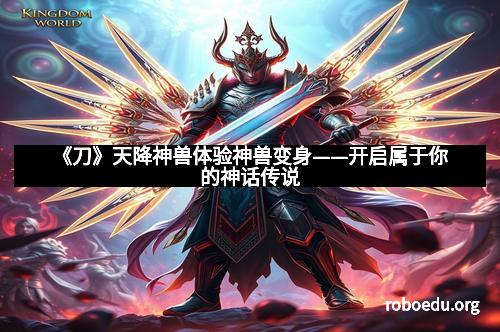 《刀》天降神兽体验神兽变身——开启属于你的神话传说